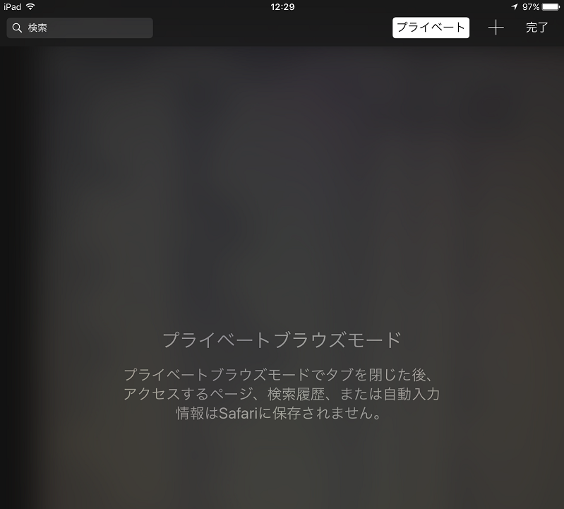 Ipadのプライベートブラウズモードでsafaliに履歴を残さない スマホやアプリの小さな役立ち情報