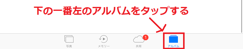 ２アルバムをタップする