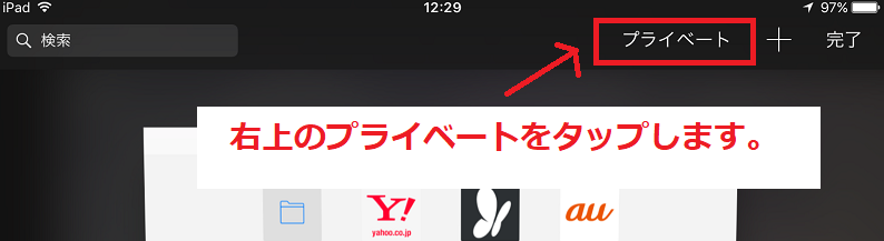 Ipadのプライベートブラウズモードでsafaliに履歴を残さない スマホやアプリの小さな役立ち情報