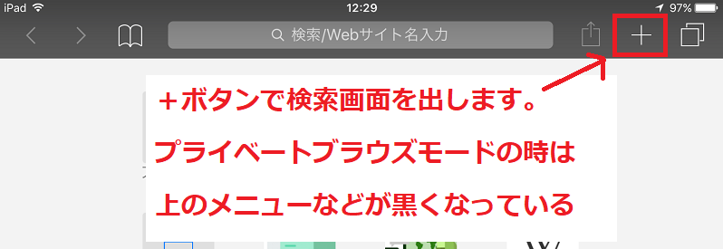 Ipadのプライベートブラウズモードでsafaliに履歴を残さない スマホやアプリの小さな役立ち情報