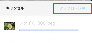 アップロード中