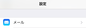 メール設定