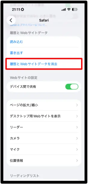 Safari 履歴とWebサイトデータを消去 iPhone Safari設定