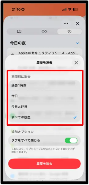 Safari履歴削除 期間選択 iPhone Safari履歴 今日 今日と昨日 すべて
