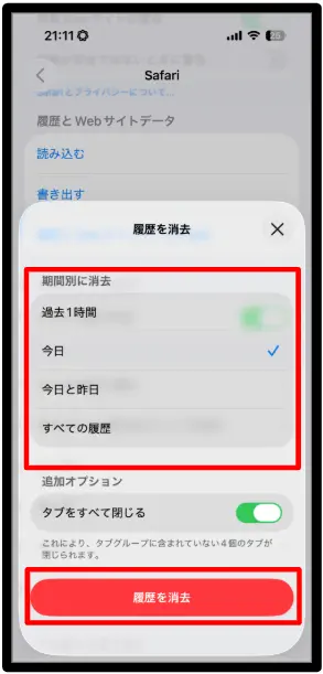 Safari履歴削除 期間選択画面 iPhone Safari履歴削除