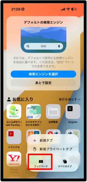 Safari ブックマークアイコン 開き方 iPhone Safari