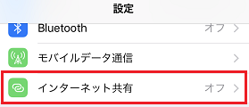インターネット共有