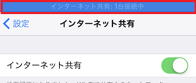 インターネット接続中表示