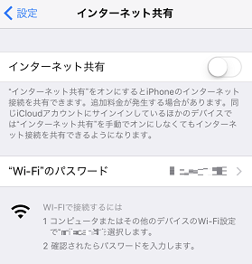 インターネット共有オフ
