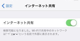 インターネット共有オン