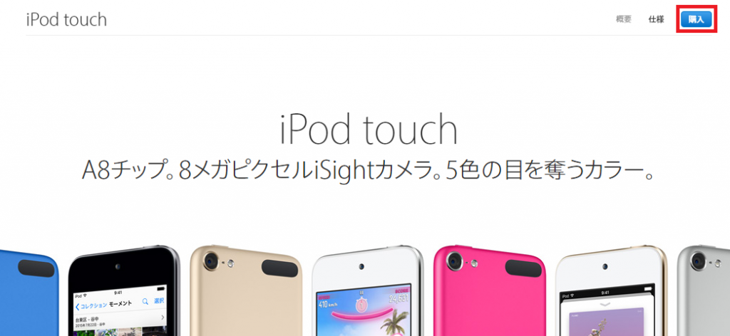 iPod Touchをオンラインストアで