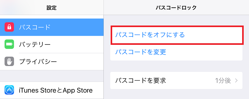 パスコードオフ