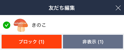 きのこ選択ブロックなど