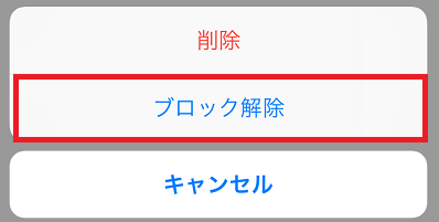 ブロック解除