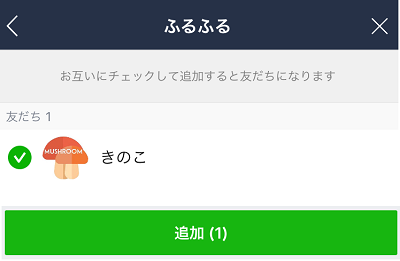 ふるふる友だち追加