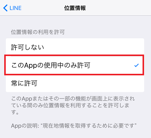 位置情報をAppを使っている時だけに設定