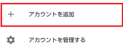 アカウントを追加メールから