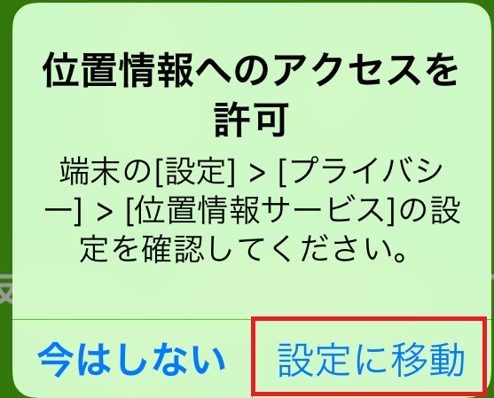 位置情報　設定に移動