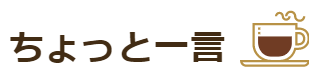 ちょっと一言