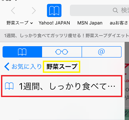 11ブックマーク野菜スープフォルダを確認