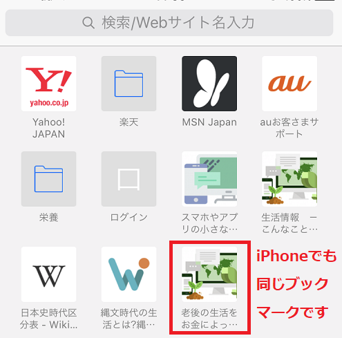 iPhoneも同じ