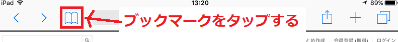 3ブックマークをタップ