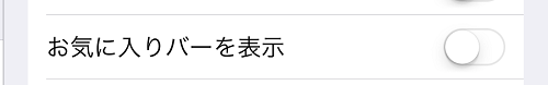 ６設定お気に入りバーを表示オフ