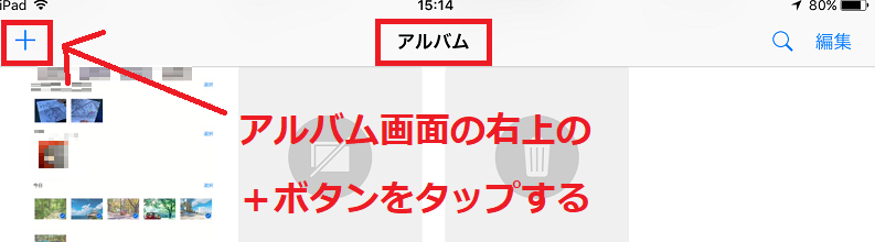 ３-1アルバムに切り替え＋ボタン