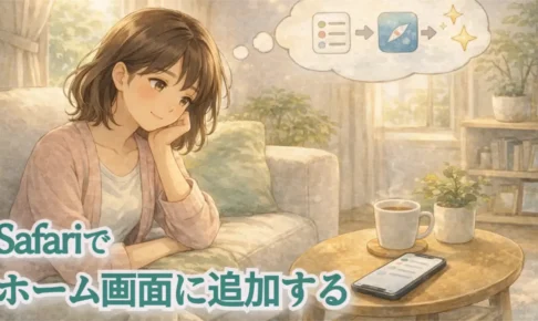 Safariでホーム画面に追加する方法｜iPhone・iPadでページを1タップで開く設定