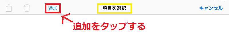 9追加をタップする