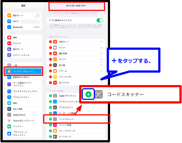 コントロールセンターへコードスキャナーを入れる
