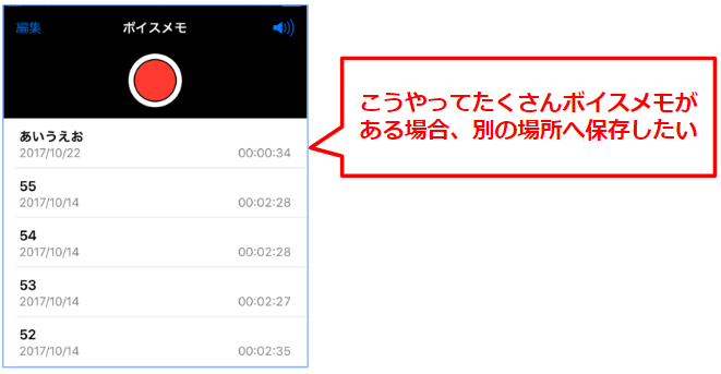ボイスメモがたくさんある