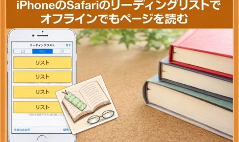 iPhoneのSafariのリーディングリストでオフラインでもページを読む