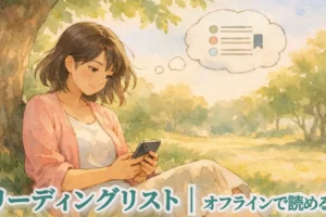 Safariリーディングリストの使い方｜オフラインで読める？保存・開き方・削除まで解説【iPhone・iPad】