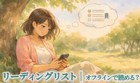 Safariリーディングリストの使い方｜オフラインで読める？保存・開き方・削除まで解説【iPhone・iPad】