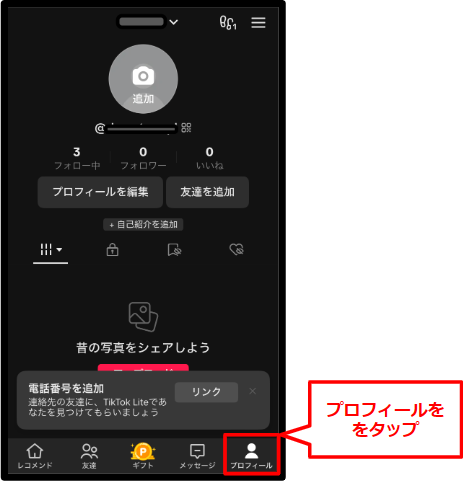 TikTok-Lite　プロフィールをタップ