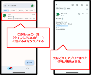 Googleアプリから入ってメモを見る