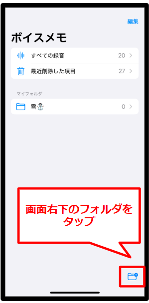ボイスメモのフォルダを作る