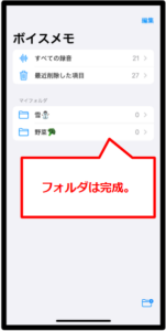 ボイスメモのフォルダを作る