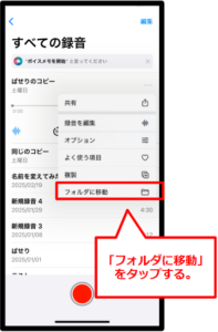 ボイスメモをフォルダに移動する