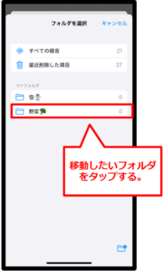 ボイスメモをフォルダに移動する