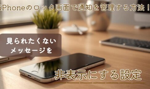 iPhoneのロック画面通知を管理する設定画面。通知を非表示にしてプライバシーを守る方法を紹介