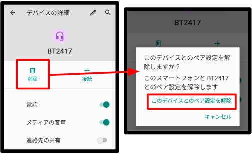 Rakuten Handでペアリング解除の例