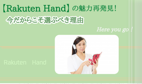 Rakuten Handの魅力再発見！今だからこそ選ぶべき理由