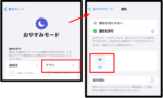 おやすみモード、アプリ設定。