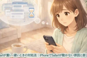 Safariが重い・遅いときの対処法｜iPhoneでSafariが動かない原因と直し方