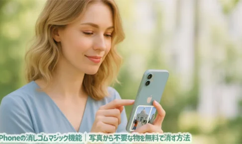 iPhoneの消しゴムマジック機能｜写真から不要な物を無料で消す方法