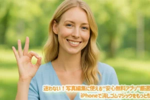 迷わない！写真編集に使える“安心無料アプリ”厳選ガイド｜iPhoneで消しゴムマジックをもっと快適に