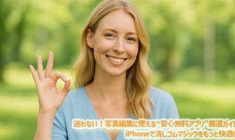 迷わない！写真編集に使える“安心無料アプリ”厳選ガイド｜iPhoneで消しゴムマジックをもっと快適に