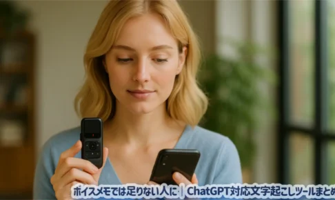 ボイスメモでは足りない人に｜ChatGPT対応文字起こしツールまとめ